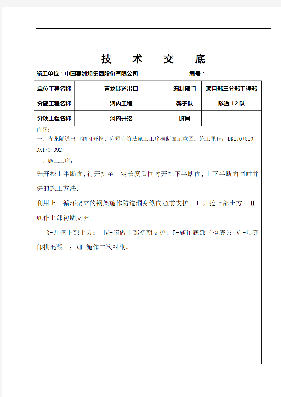 短台阶开挖技术交底