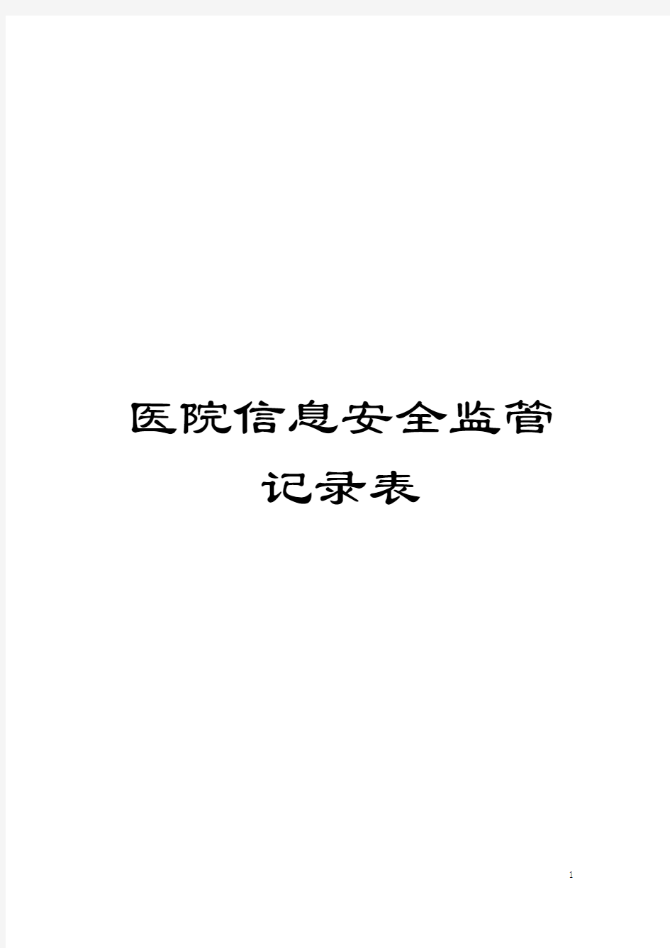 医院信息安全监管记录表模板