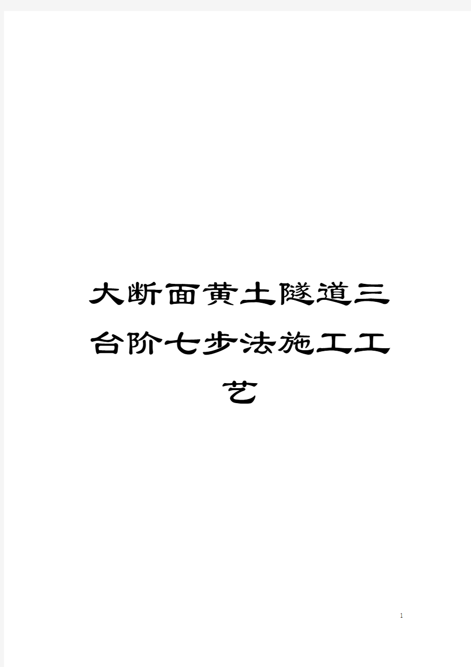 大断面黄土隧道三台阶七步法施工工艺