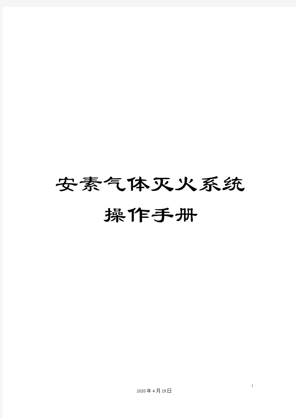 安素气体灭火系统操作手册