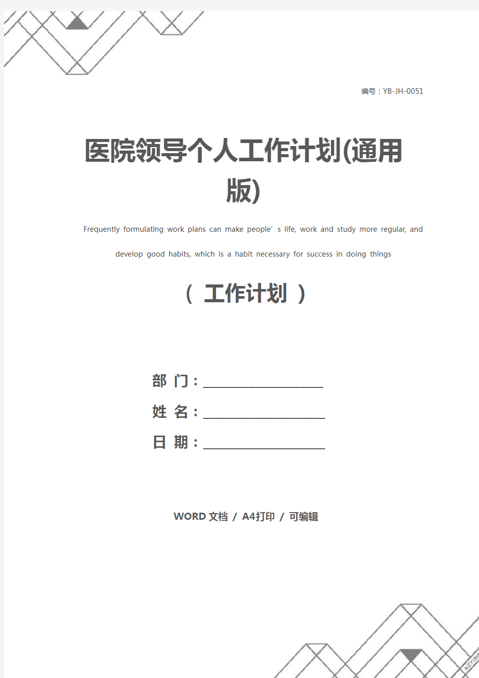 医院领导个人工作计划(通用版)