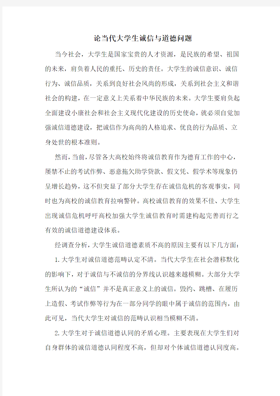 形势与政策——论当代大学生诚信与道德问题(同名42329)