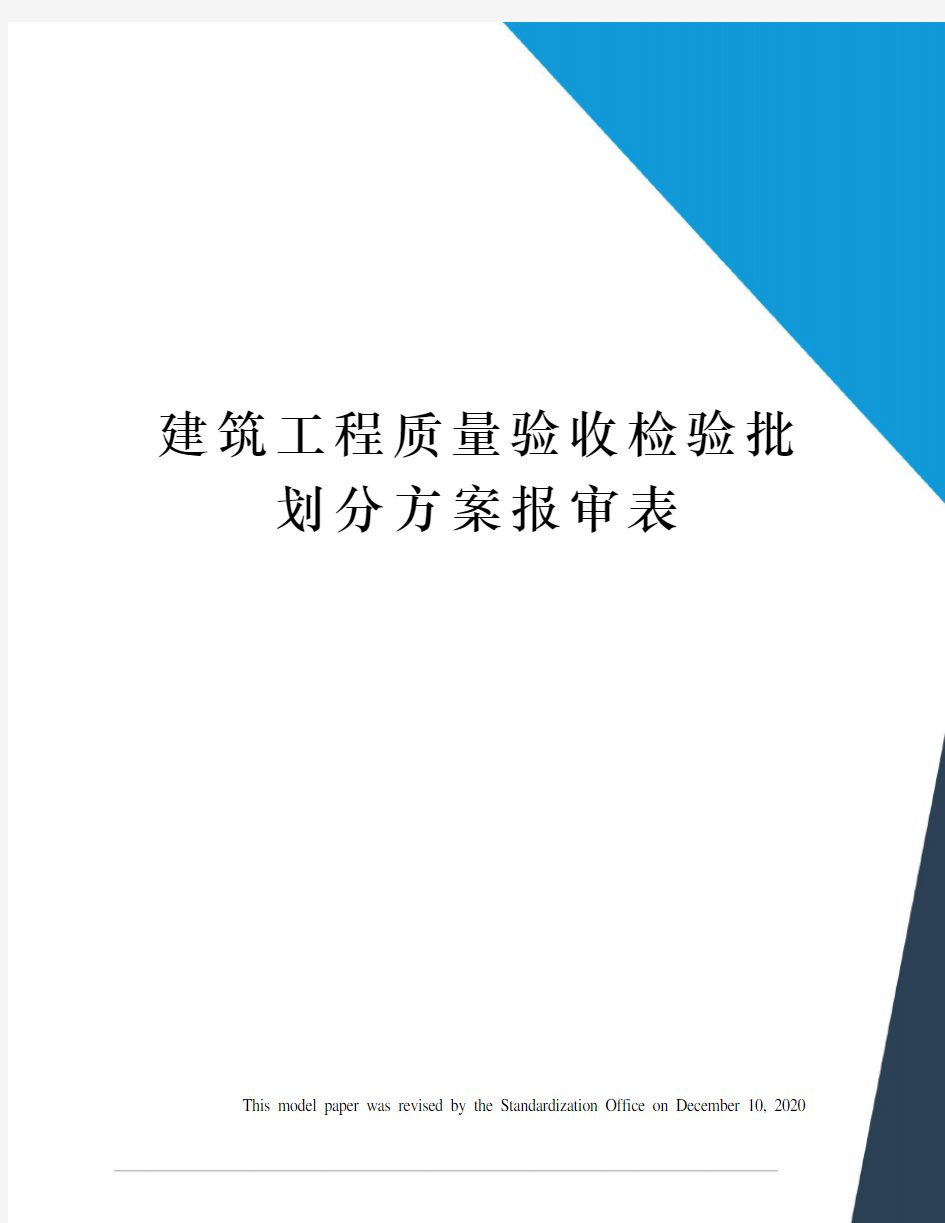 建筑工程质量验收检验批划分方案报审表