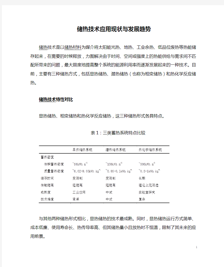 储热技术应用现状与发展趋势