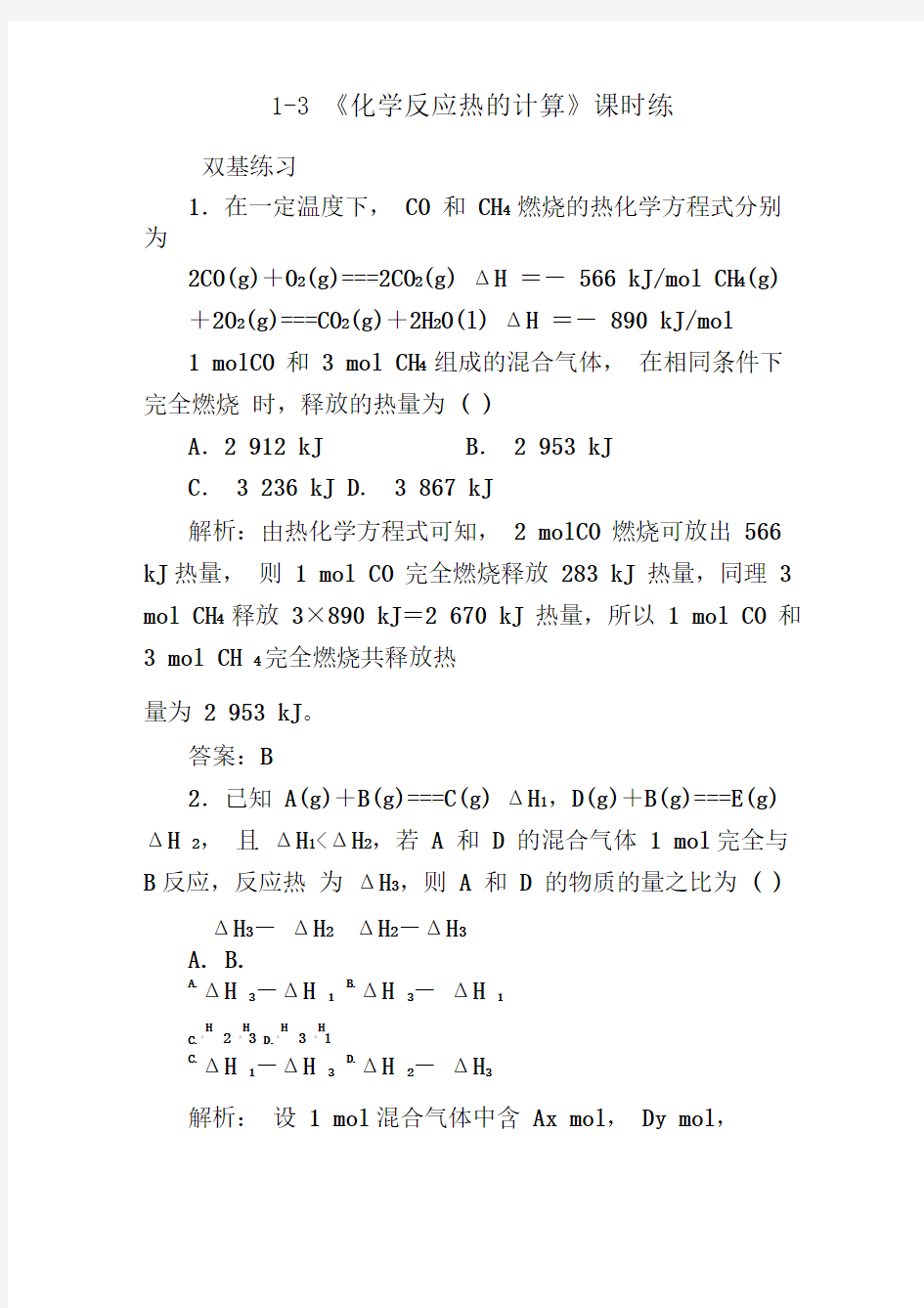 1.3化学反应热的计算练习题及答案解析