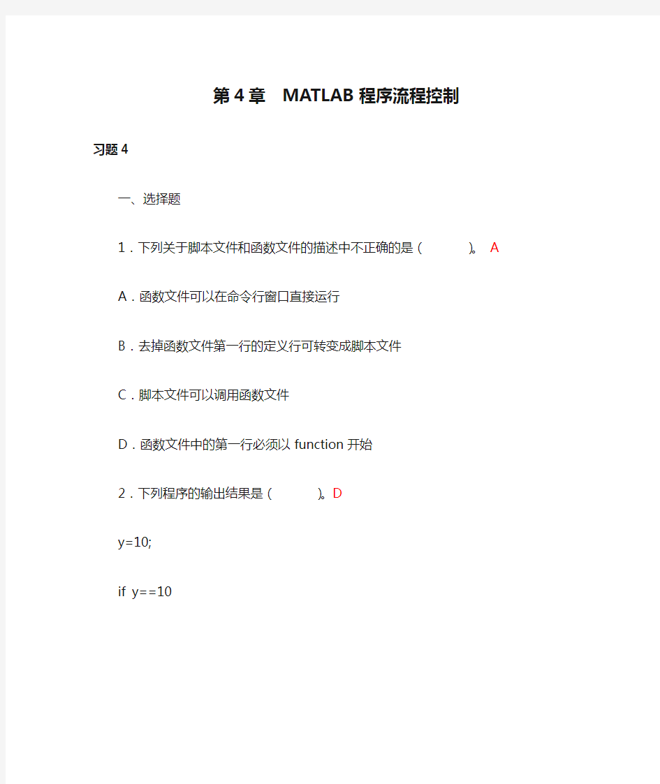 第4章  MATLAB程序流程控制_习题答案