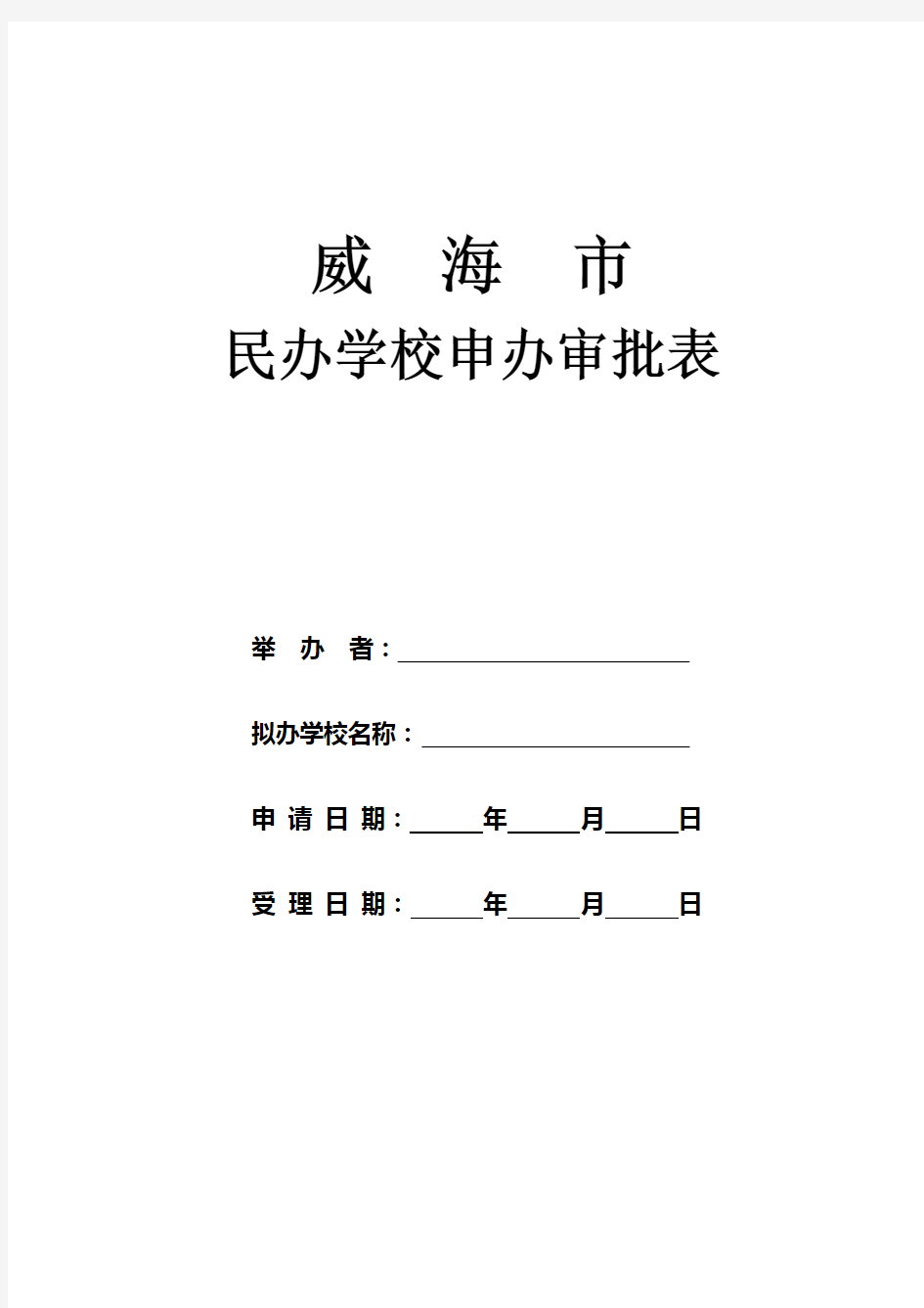 民办学校申办审批表资料