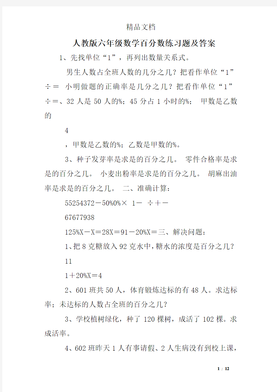 人教版六年级数学百分数练习题及答案