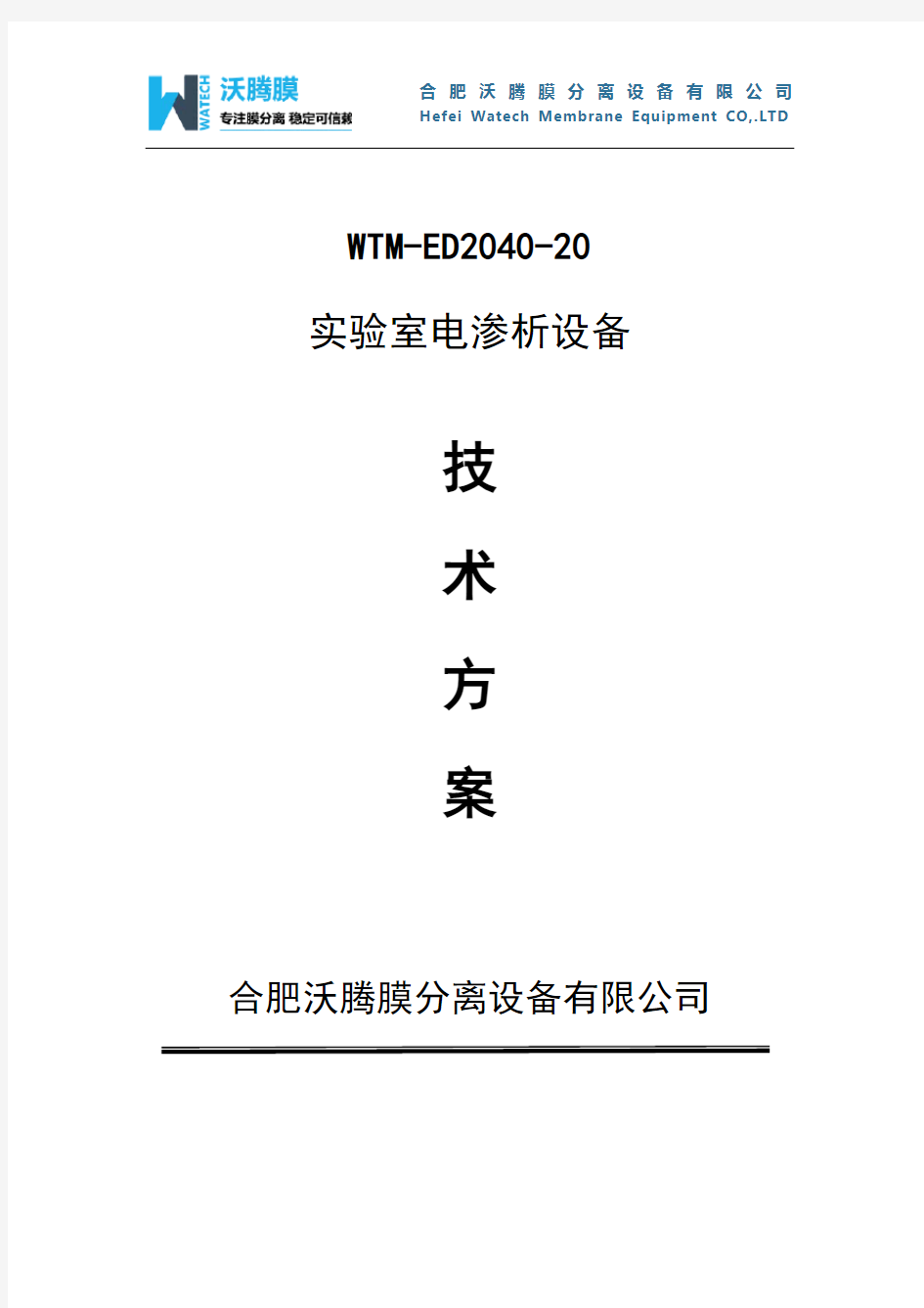 WTM-ED2040-20实验室电渗析设备方案书