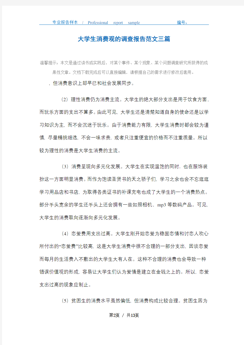 大学生消费观的调查报告范文三篇精选