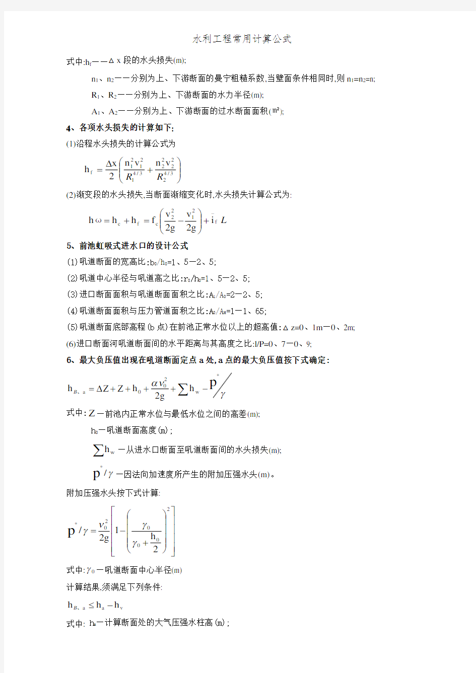 水利工程常用计算公式