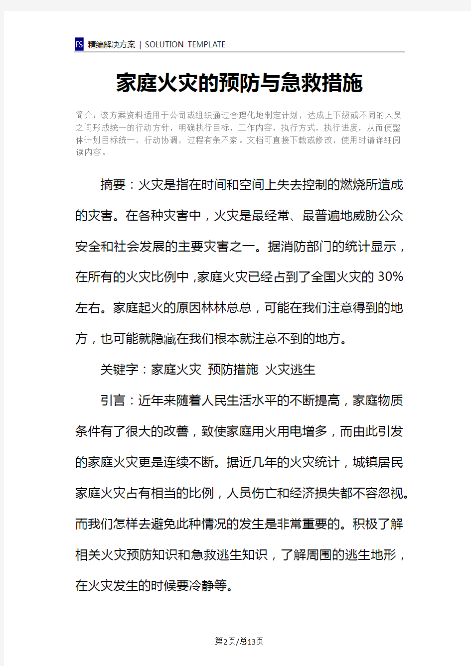 家庭火灾的预防与急救措施