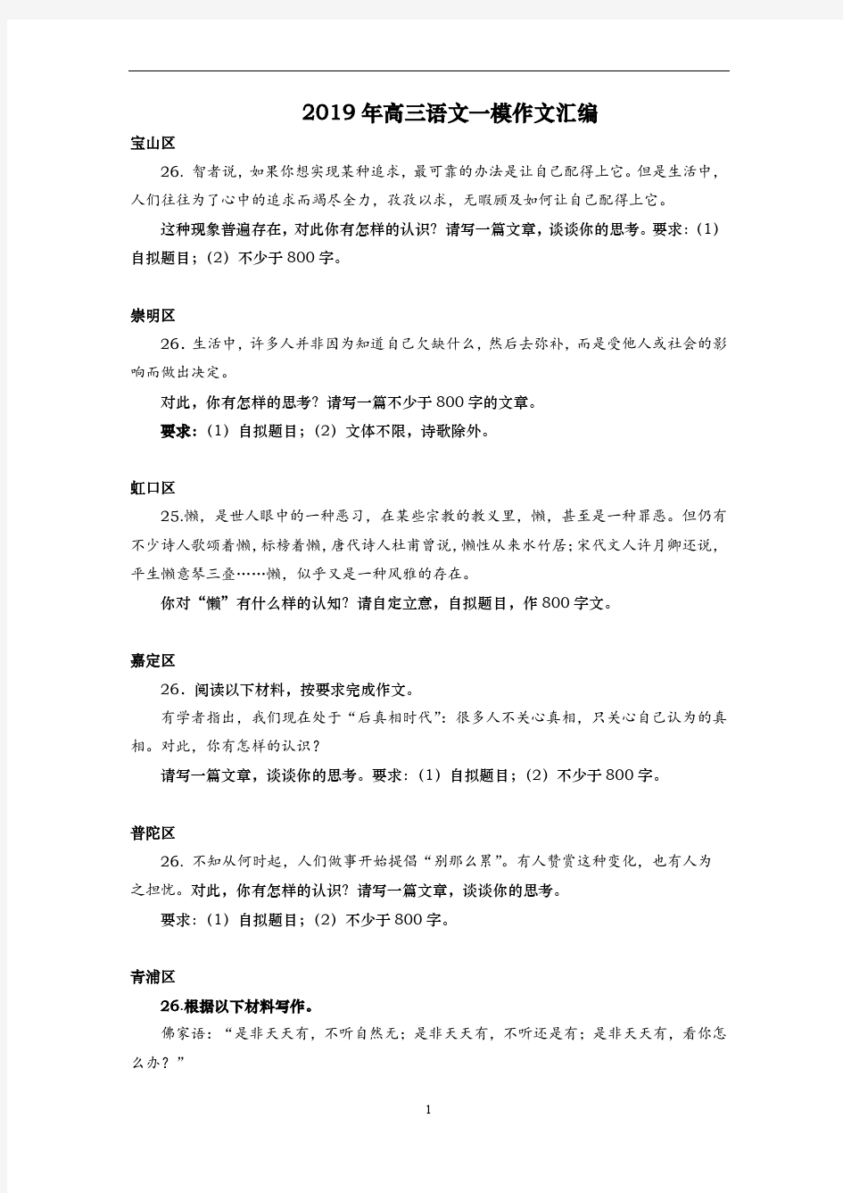 2019年上海高三语文一模作文汇编(16区全,含静安黄浦)