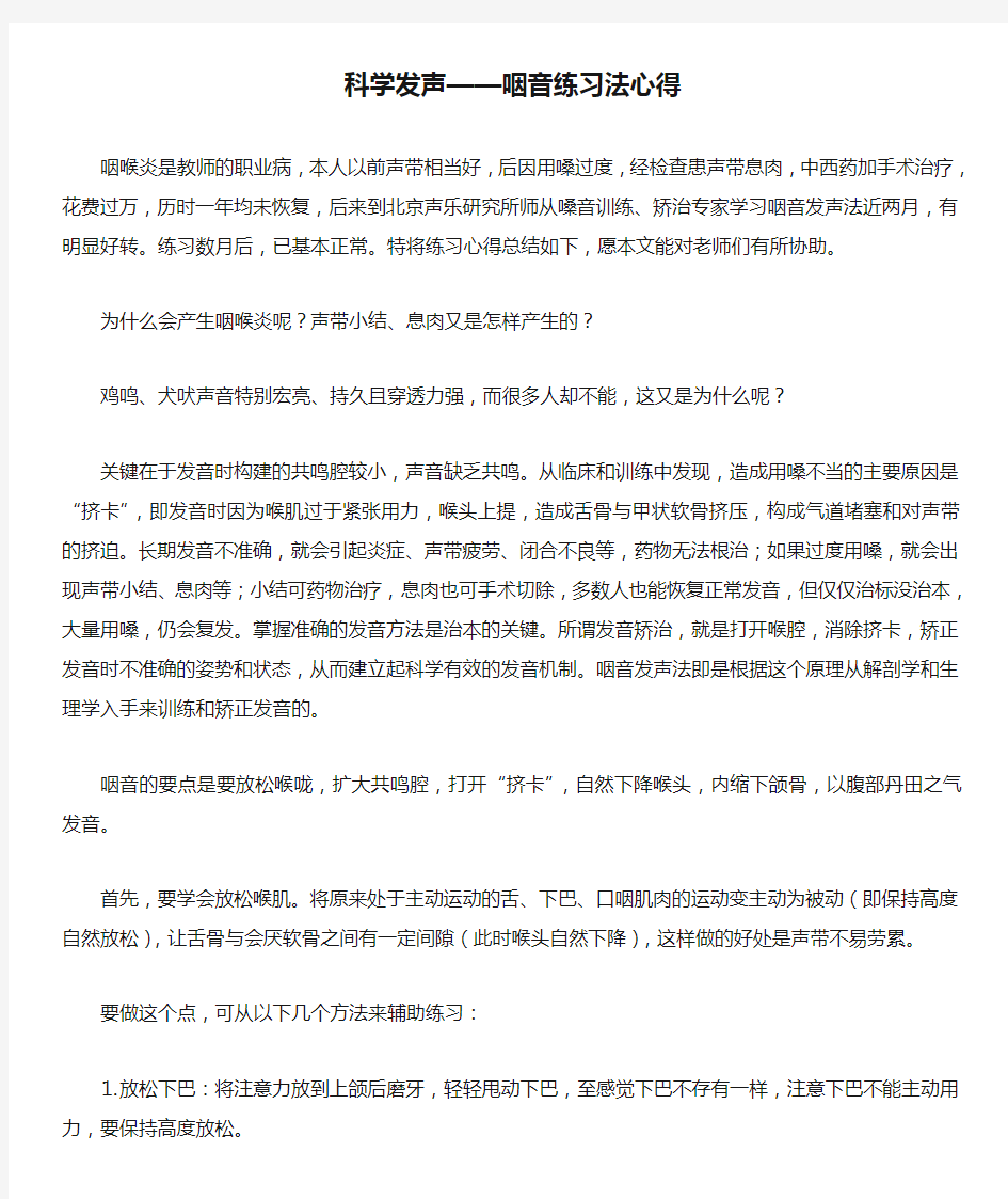 科学发声——咽音练习法心得