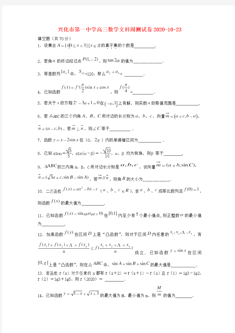 江苏省兴化市第一中学2020学年高三数学周测试卷 文 苏教版
