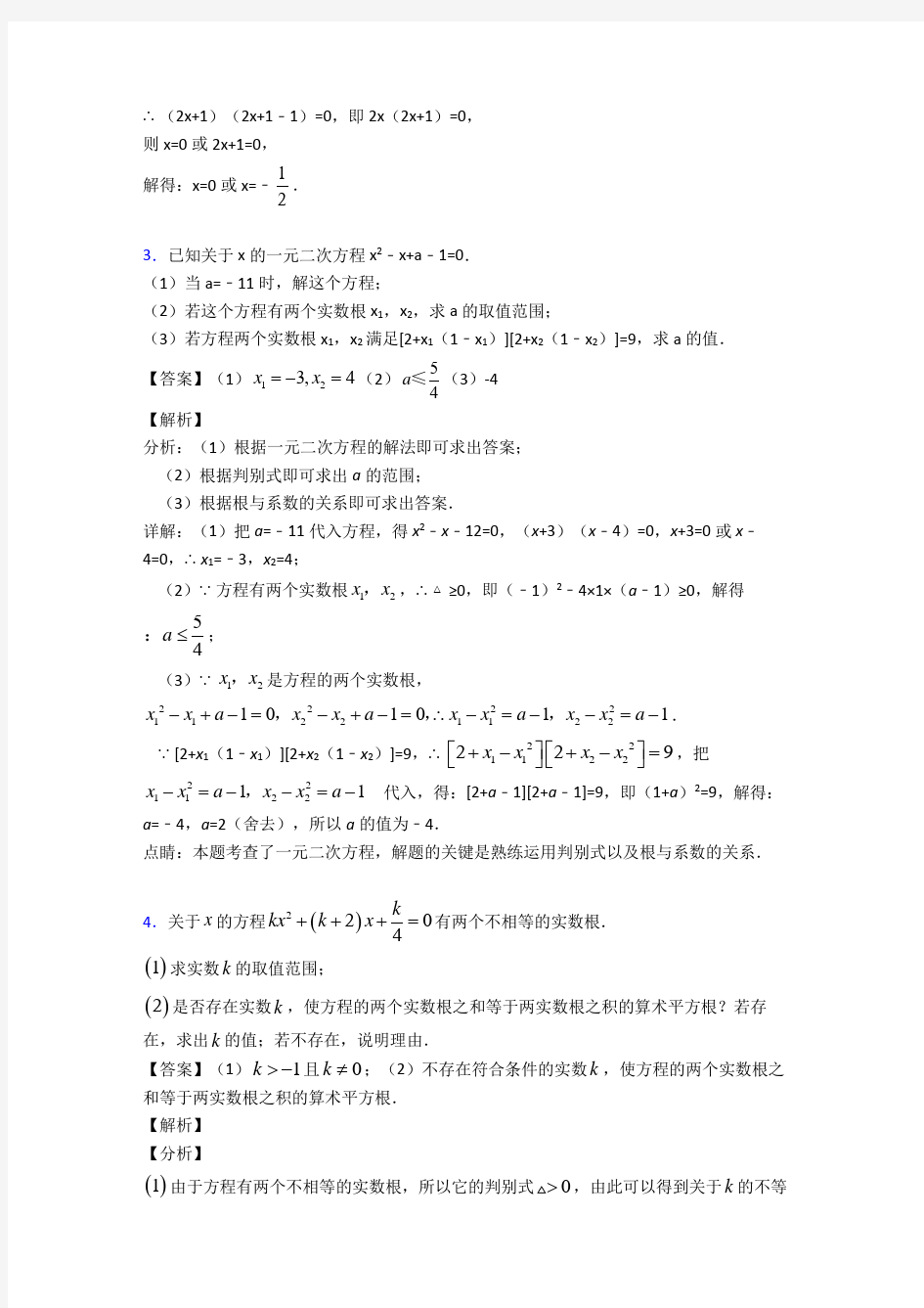 中考数学一元二次方程-经典压轴题含答案