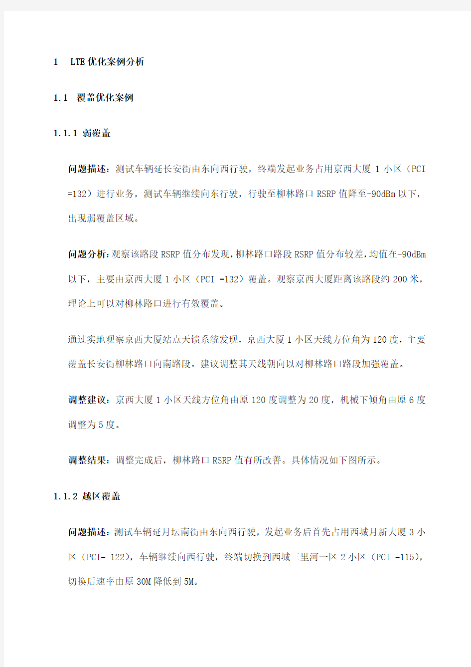 LTE网络优化经典案例重要