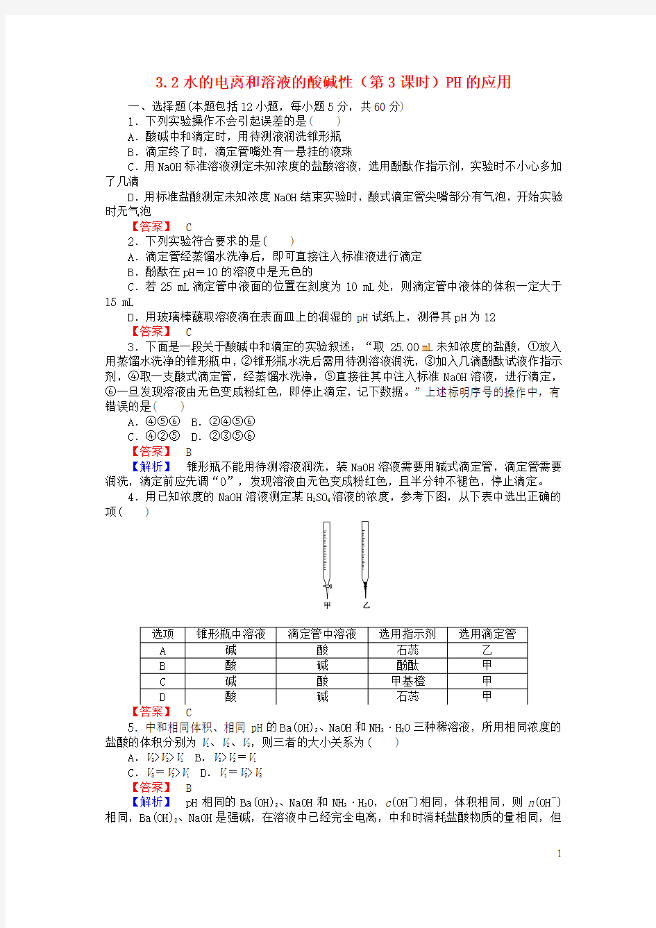 学高中化学.水的电离和溶液的酸碱性(第课时)PH的应用习题选修讲义