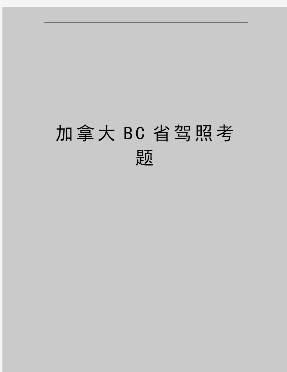 最新加拿大BC省驾照考题