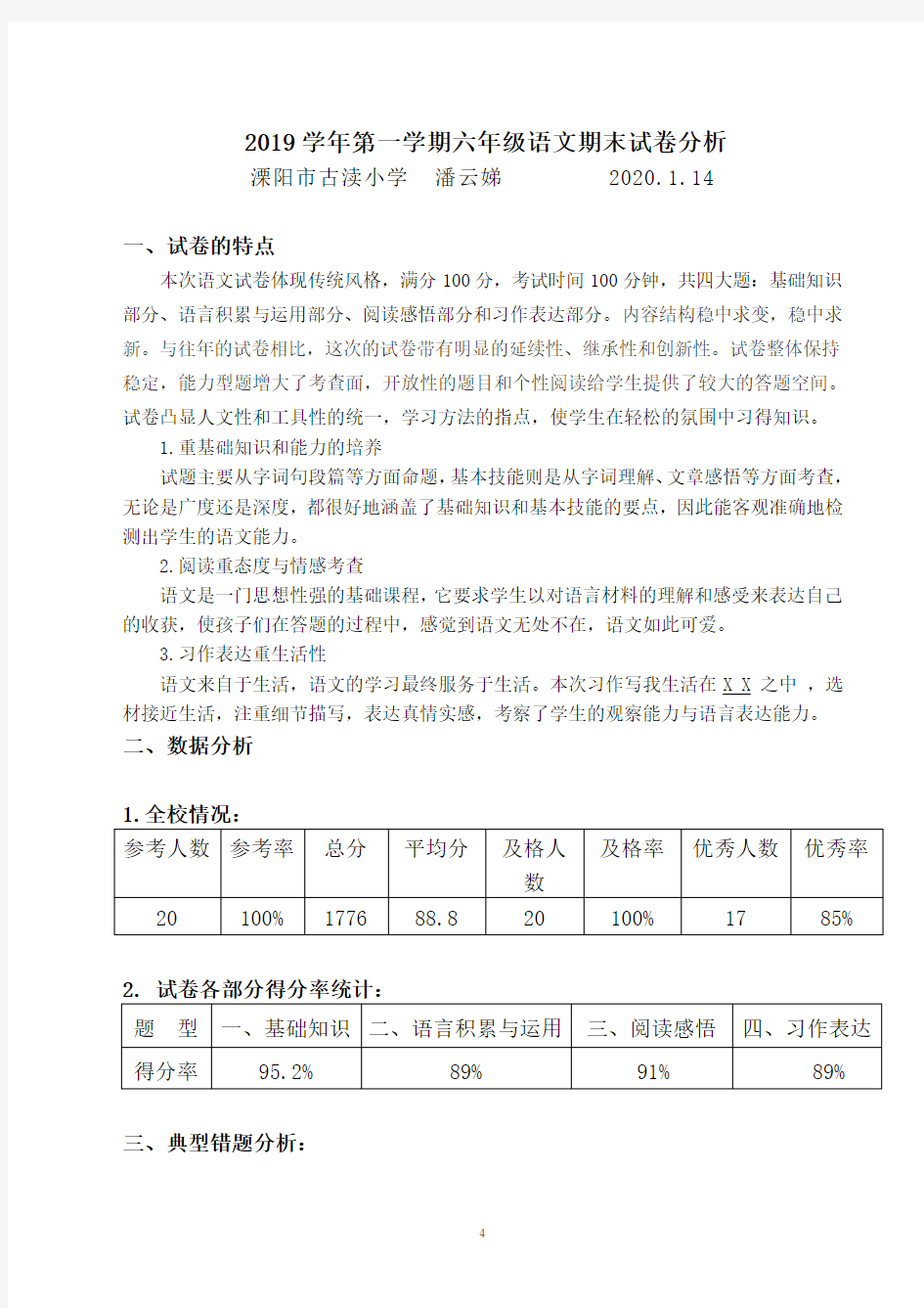 2019学年第一学期六年级语文期末试卷分析