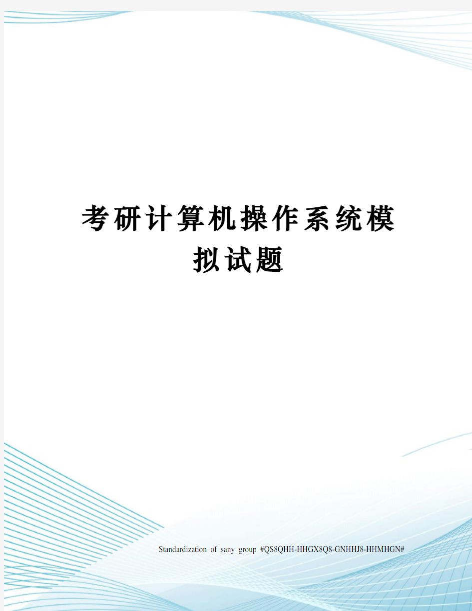 考研计算机操作系统模拟试题