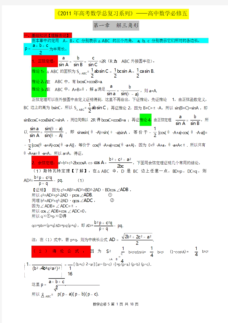 2011年高考数学总复习系列》——高中数学必修五