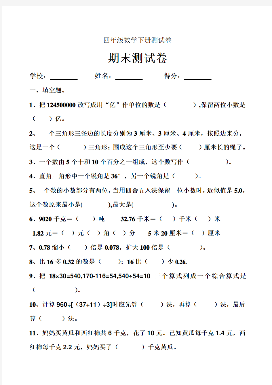 小学四年级数学下册期末测试卷共10套