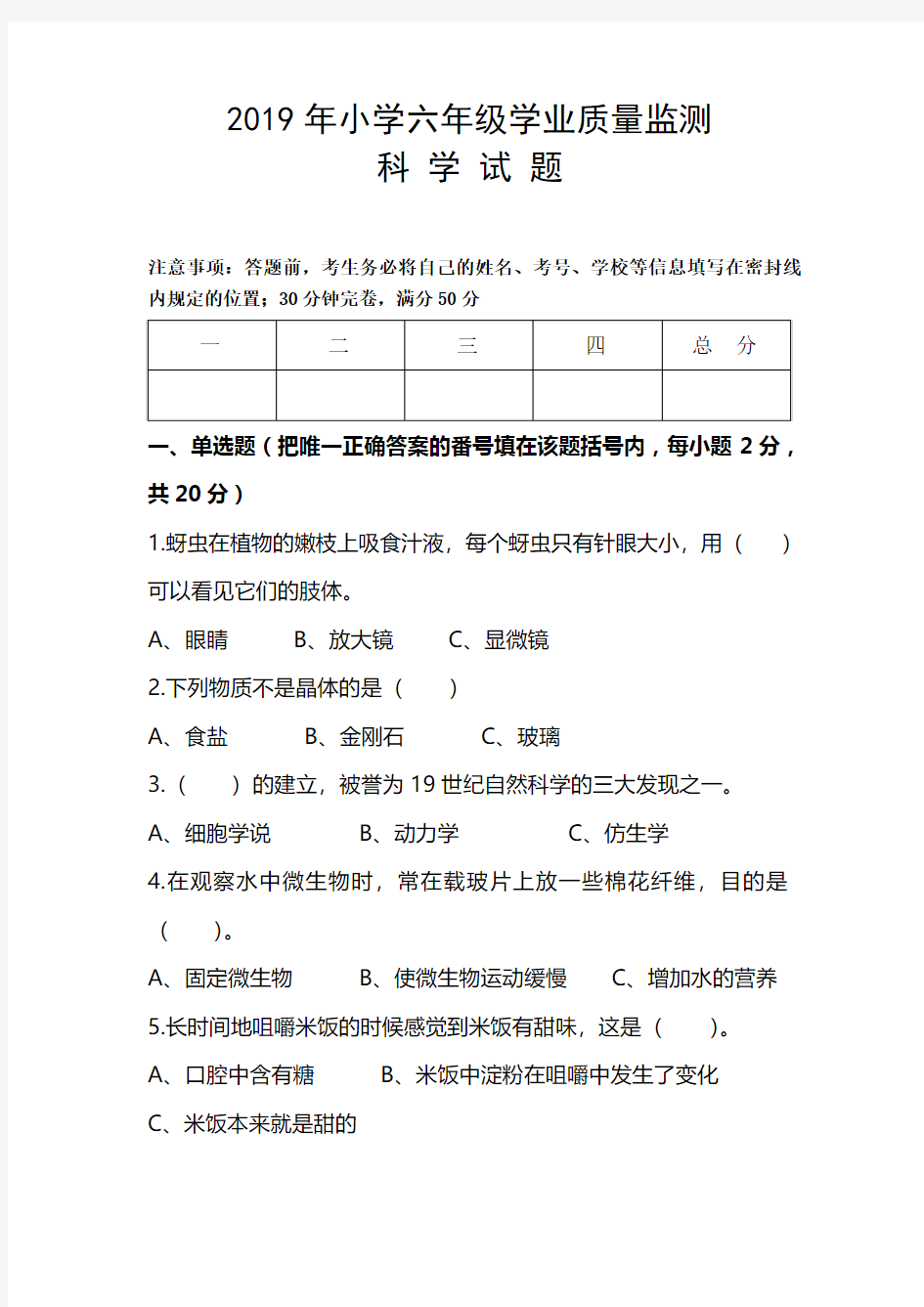 2019年小学科学毕业考试题