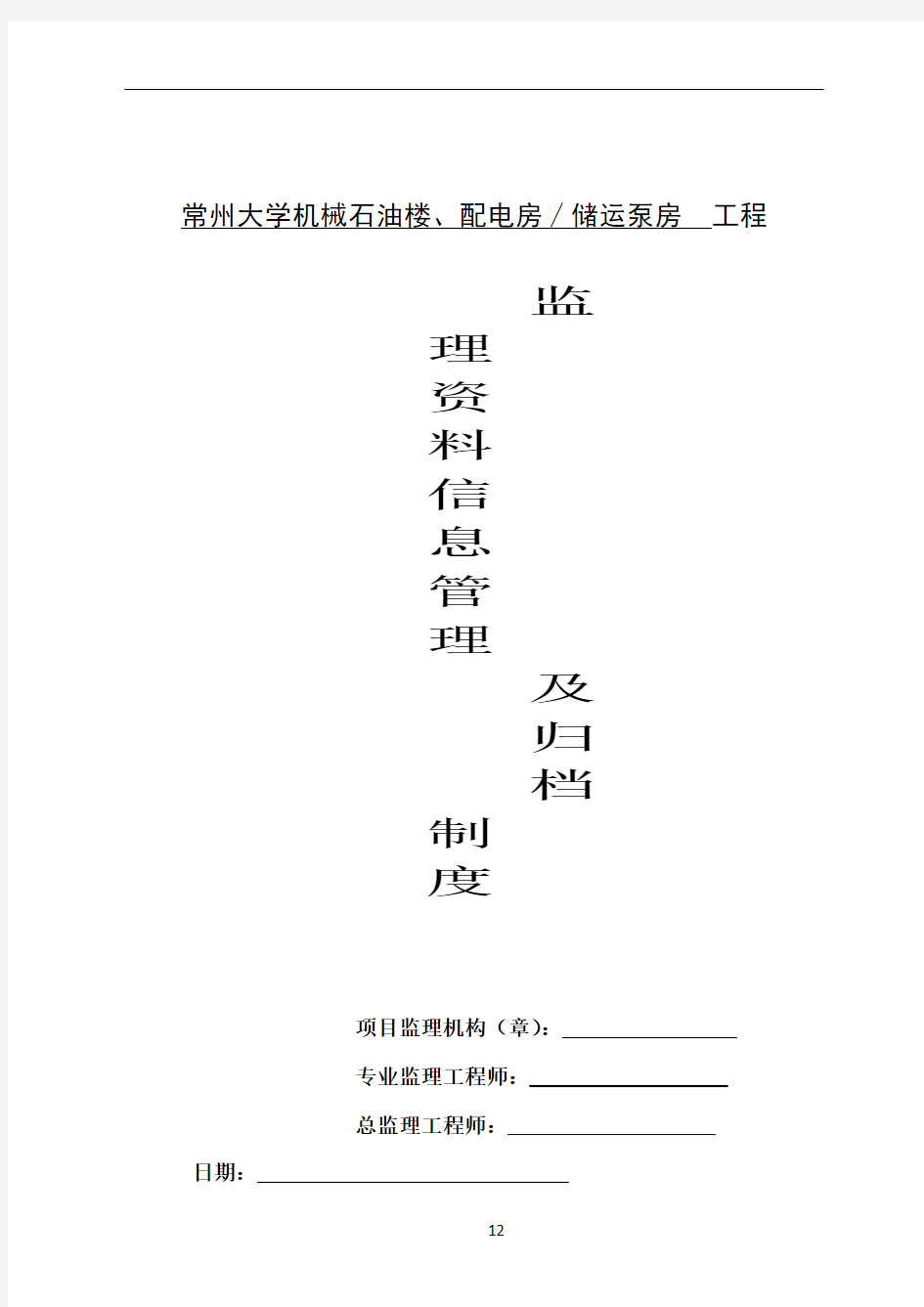 监理资料信息管理及归档制度