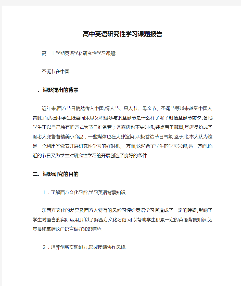 高中英语研究性学习课题报告