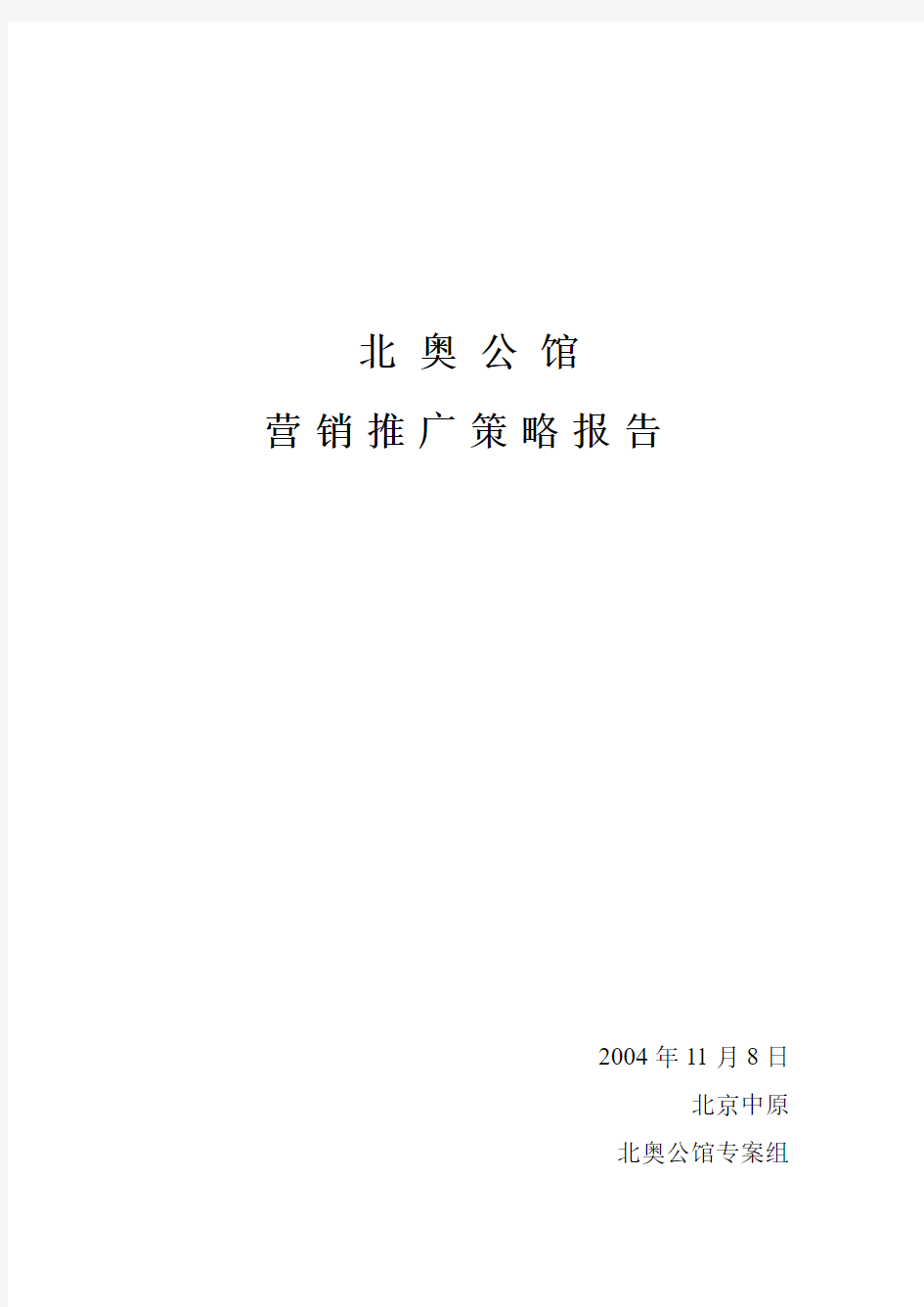 地产项目营销推广策略报告