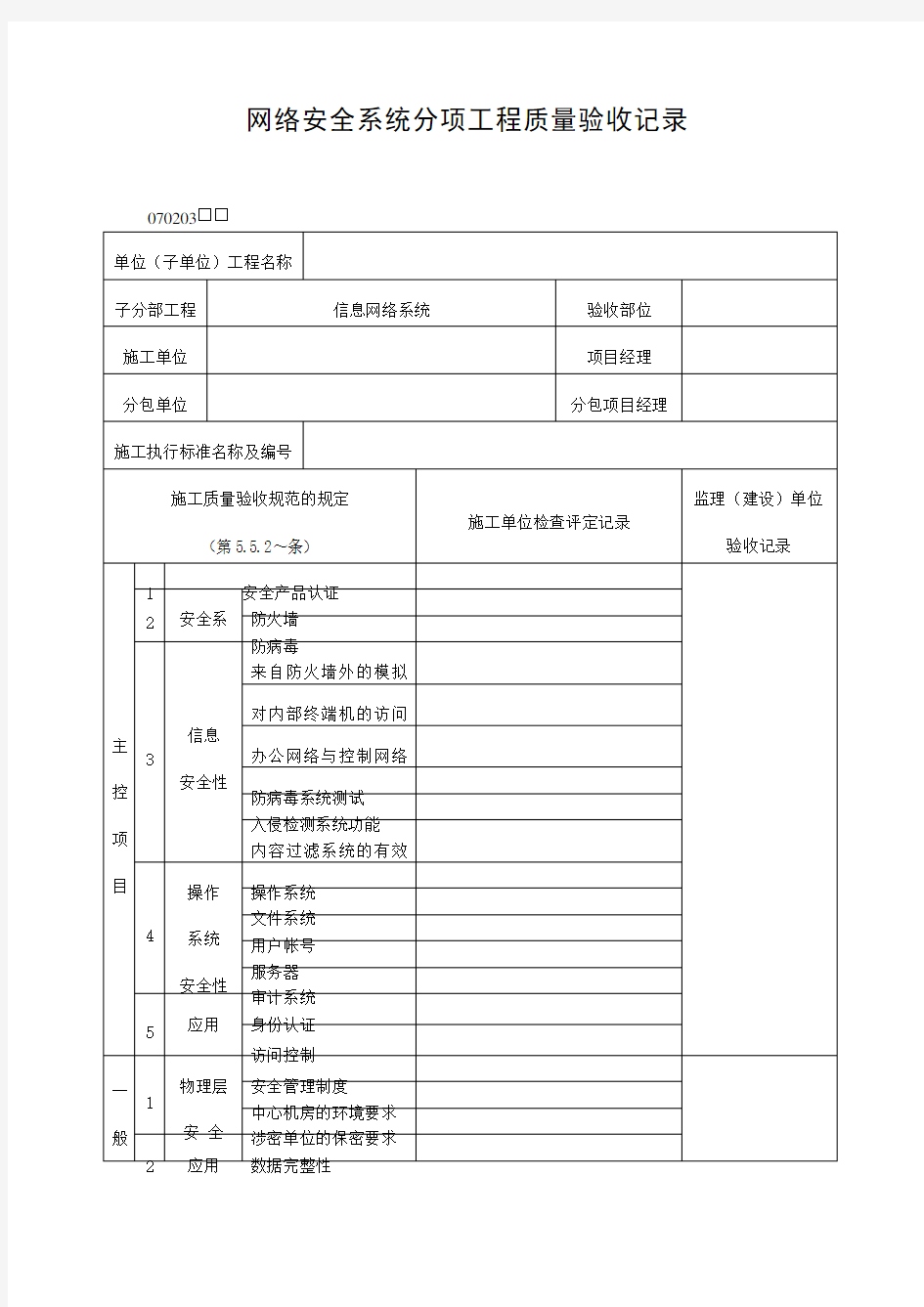 网络安全系统分项工程质量验收记录表格式