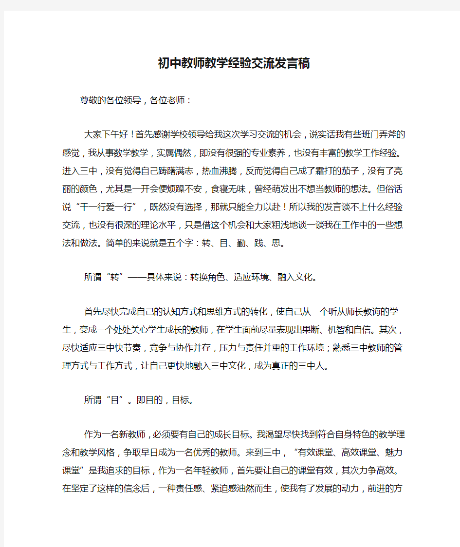 2020年初中教师教学经验交流发言稿