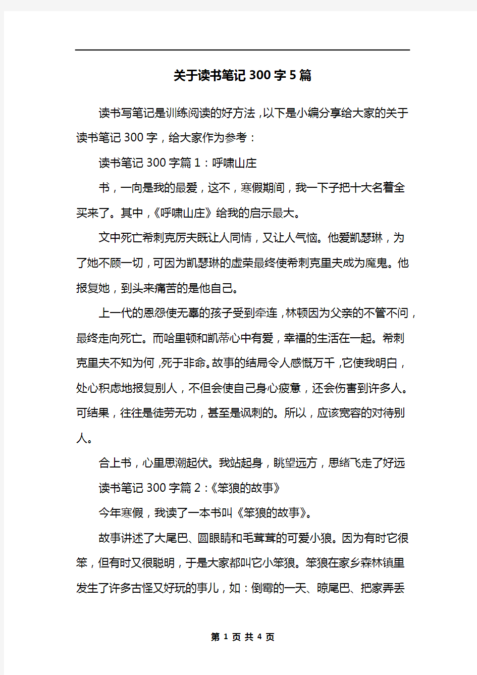 关于读书笔记300字5篇