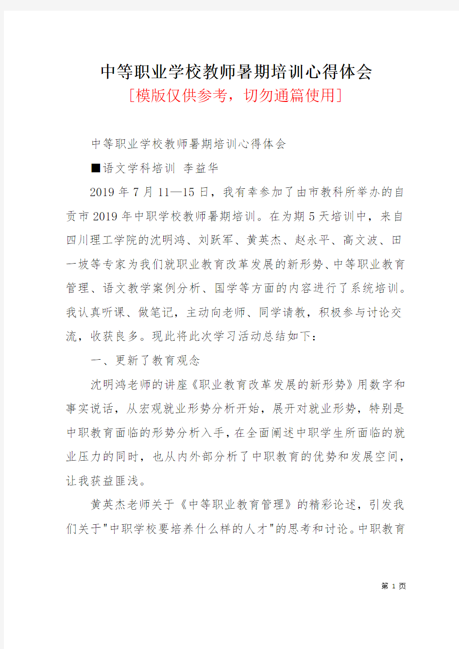 中等职业学校教师暑期培训心得体会