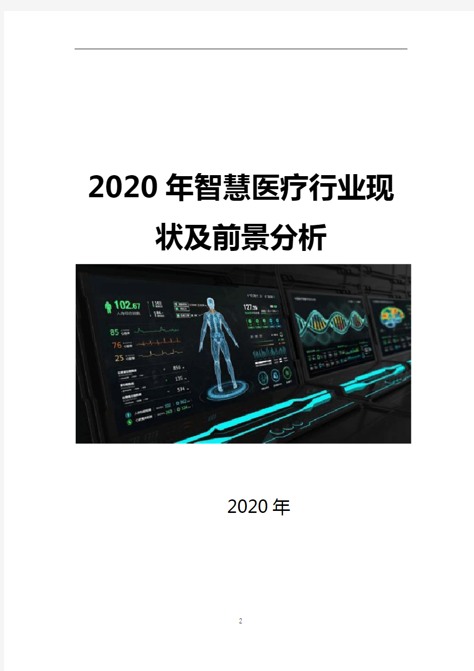 2020年智慧医疗行业现状及前景分析