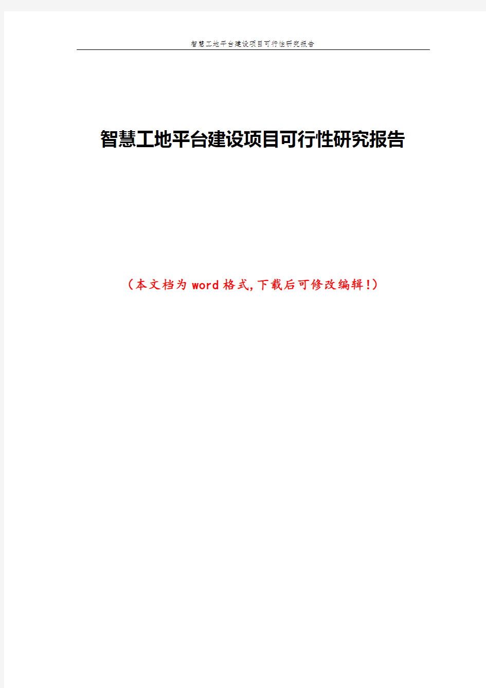 智慧工地平台建设项目可行性研究报告