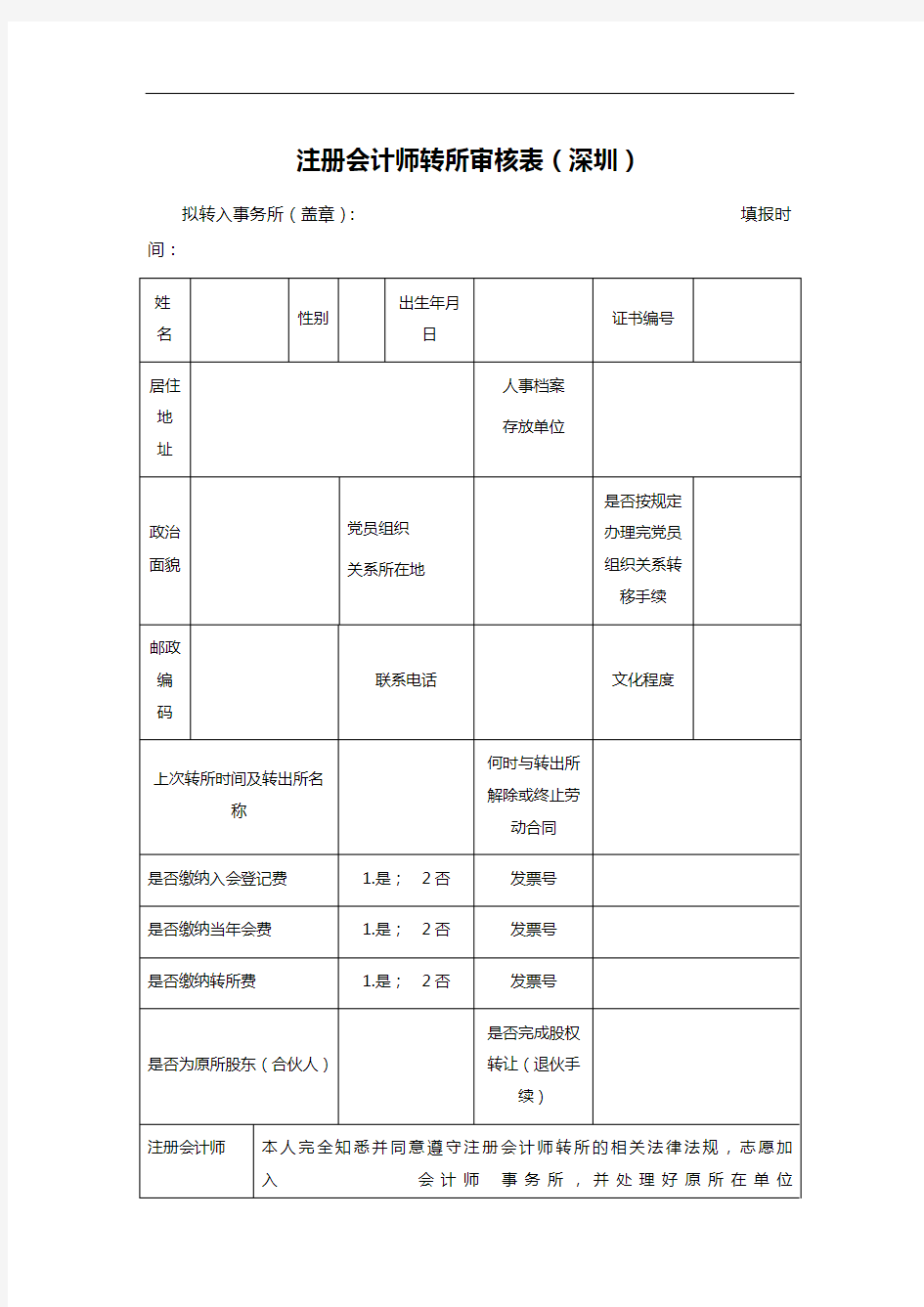 注册会计师转所审核表(深圳)