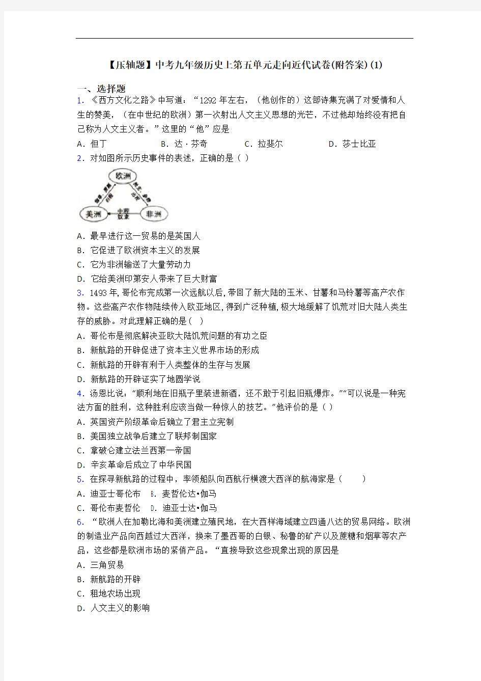 【压轴题】中考九年级历史上第五单元走向近代试卷(附答案)(1)