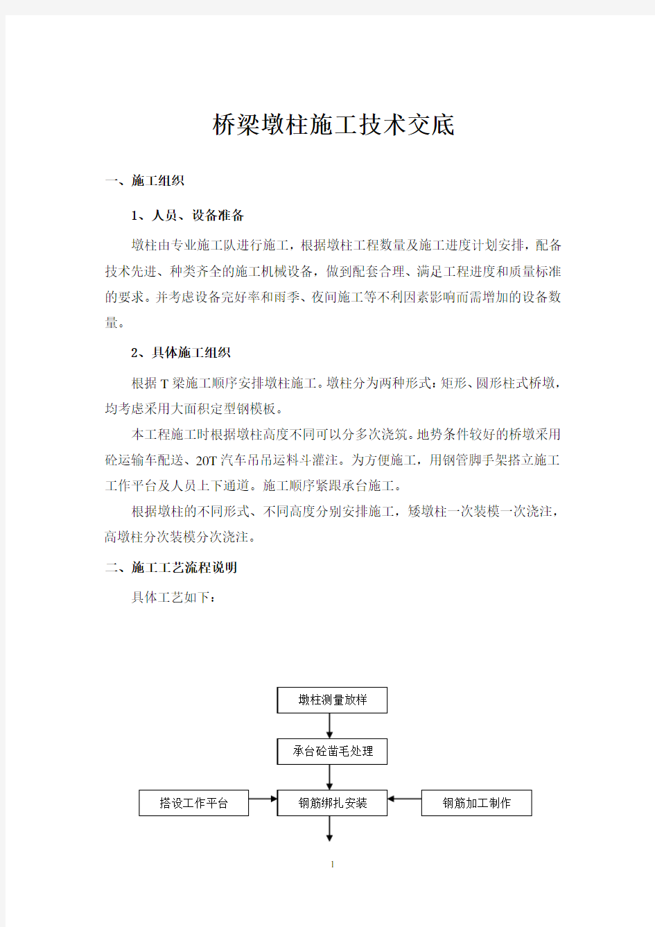 桥梁墩柱施工技术交底