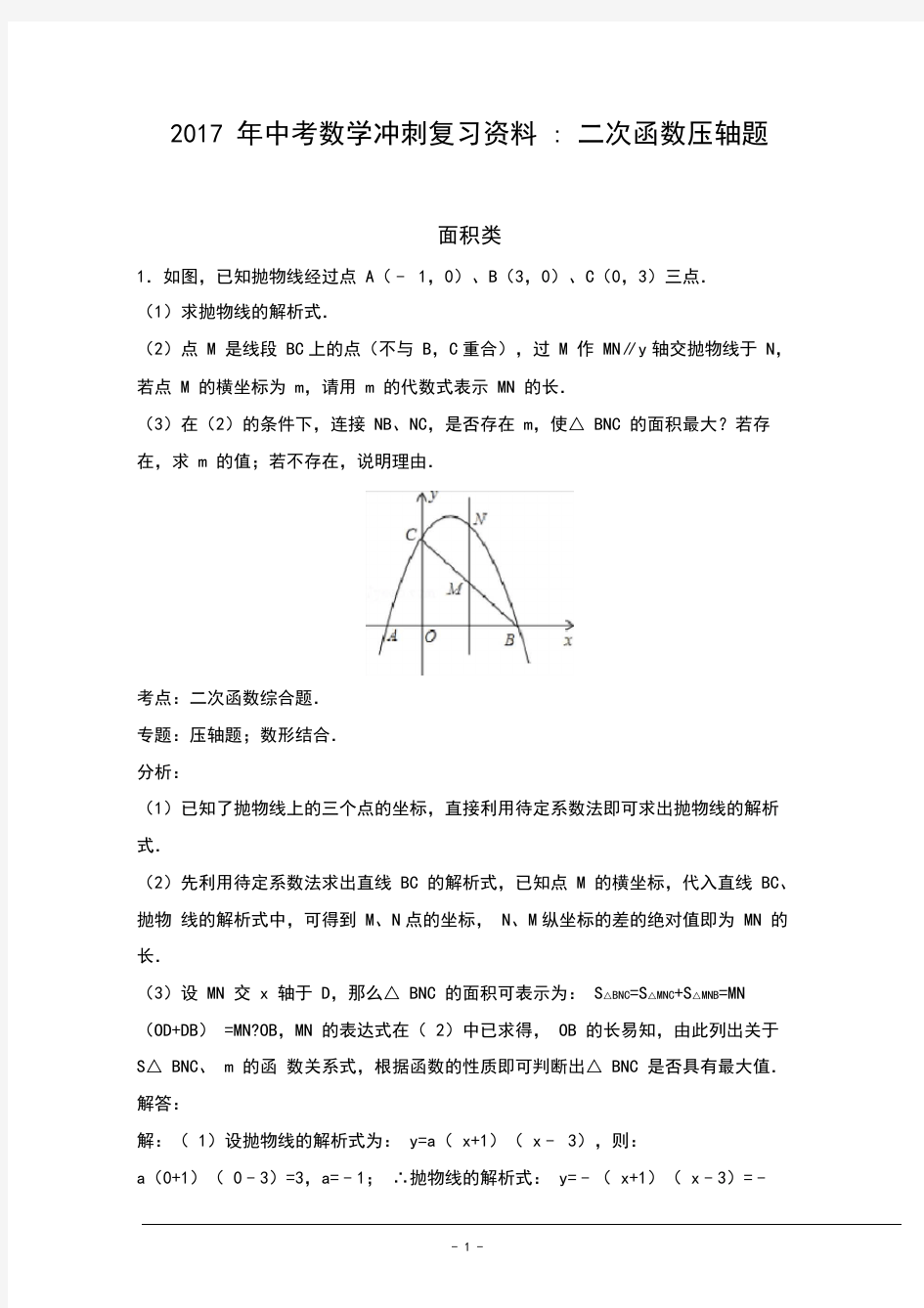 2017中考数学二次函数压轴题(含答案)