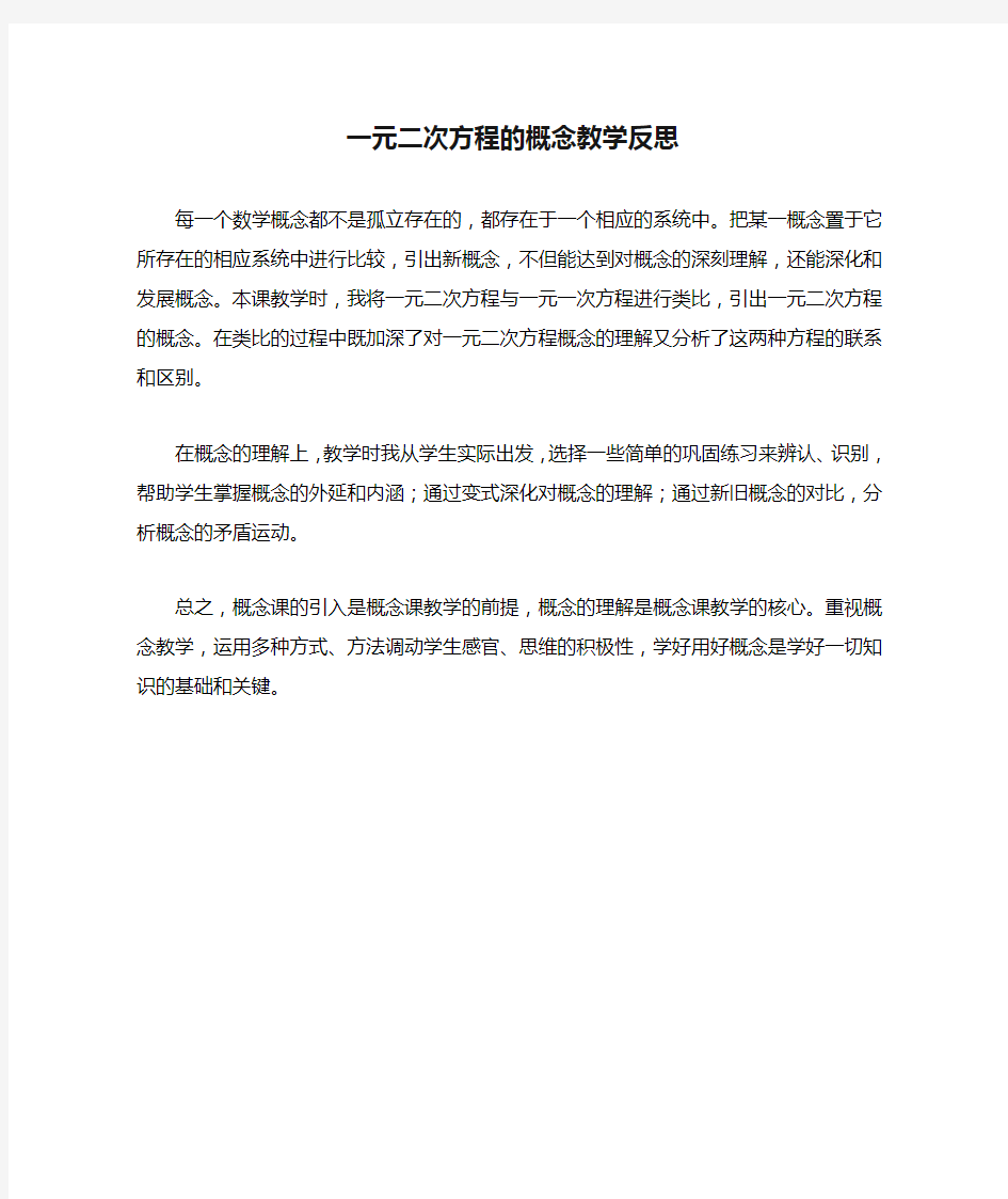 一元二次方程的概念教学反思