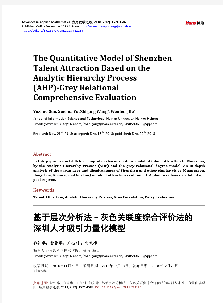 基于层次分析法–灰色关联度综合评价法的 深圳人才吸引力量化模型