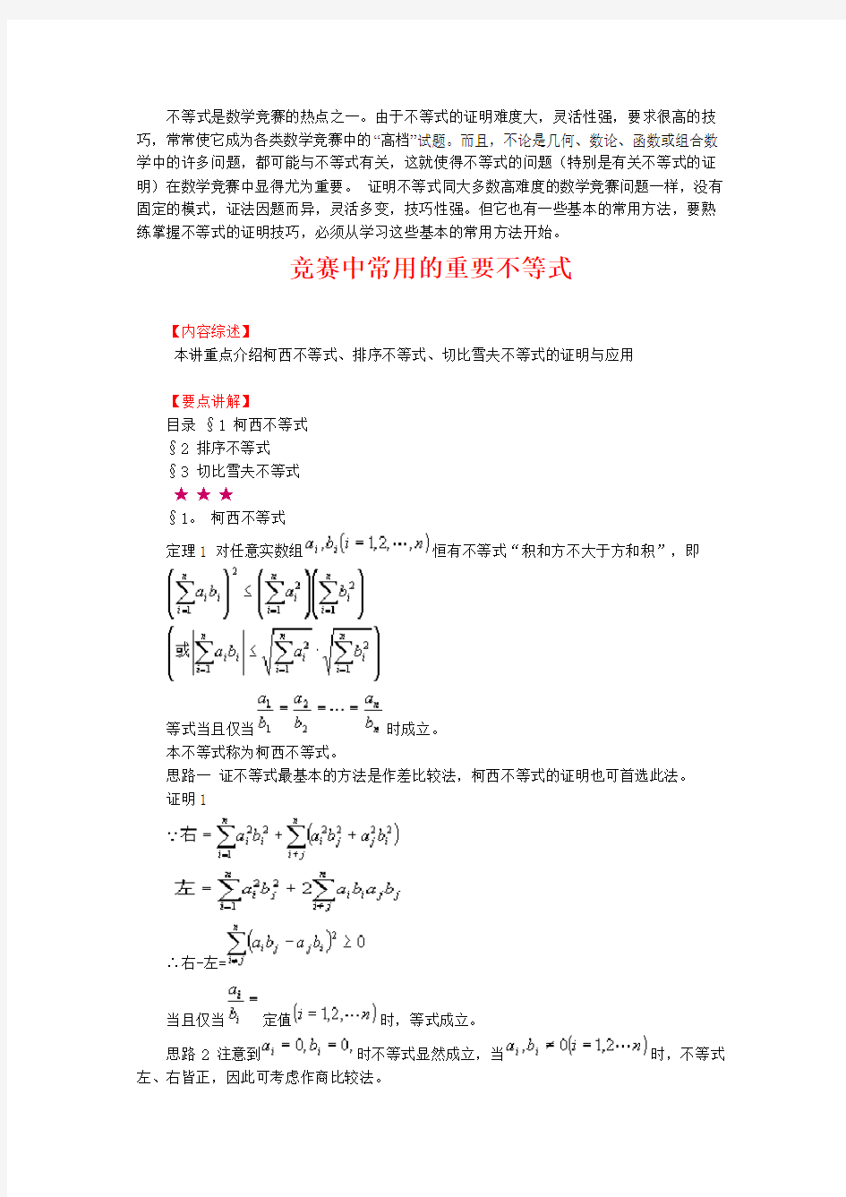 高中数学奥赛讲义竞赛中常用的重要不等式 