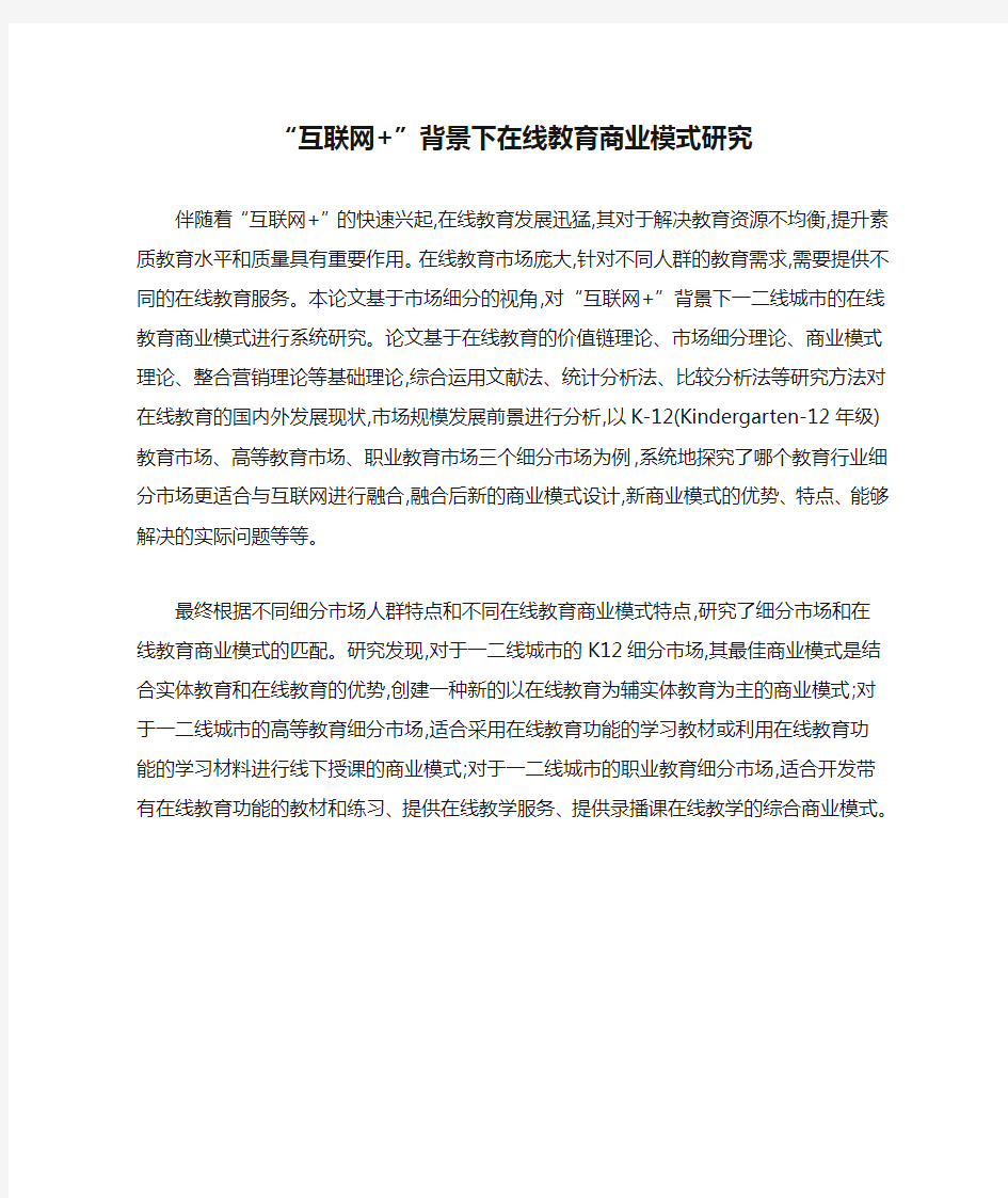 “互联网+”背景下在线教育商业模式研究