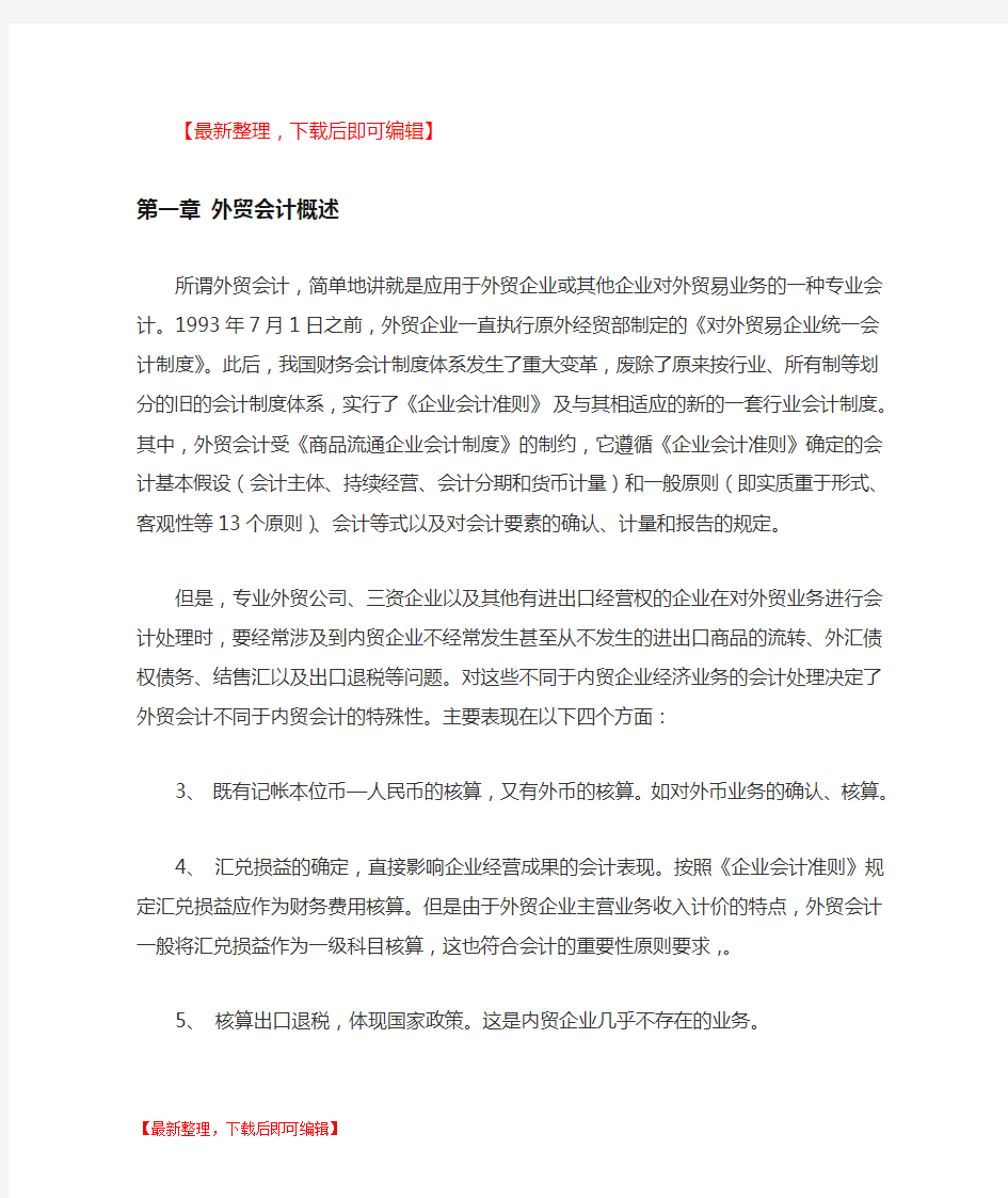 外贸会计实务(完整篇)(完整资料).doc