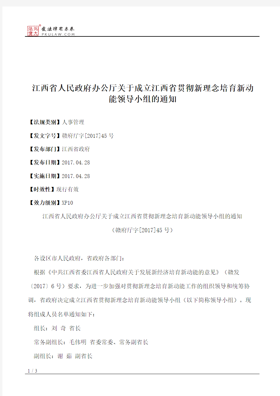 江西省人民政府办公厅关于成立江西省贯彻新理念培育新动能领导小