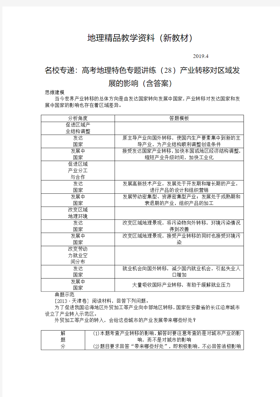 新教材 名校专递：高考地理特色专题讲练(28)产业转移对区域发展的影响(含答案)