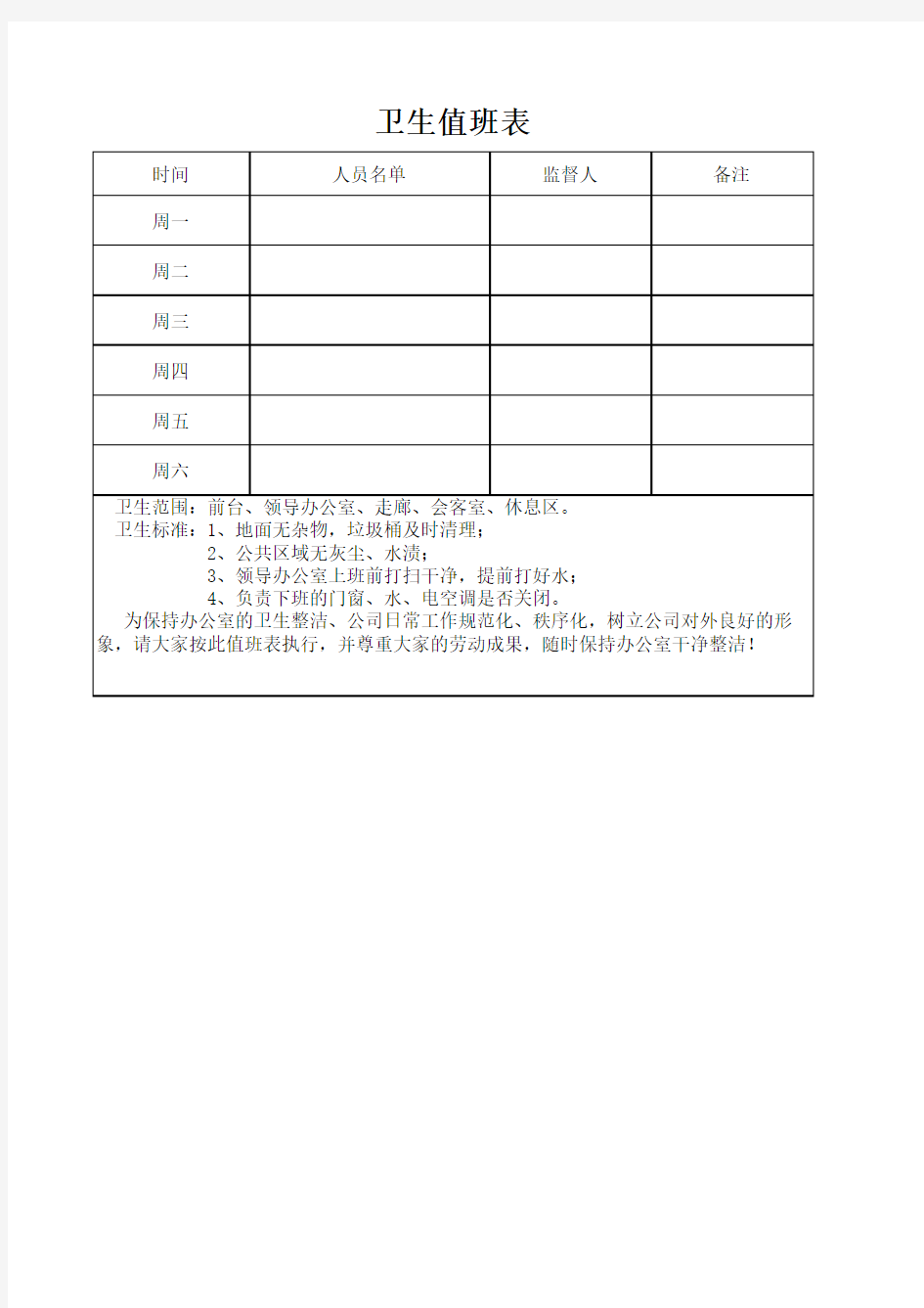 公司企业卫生值班表excel模板