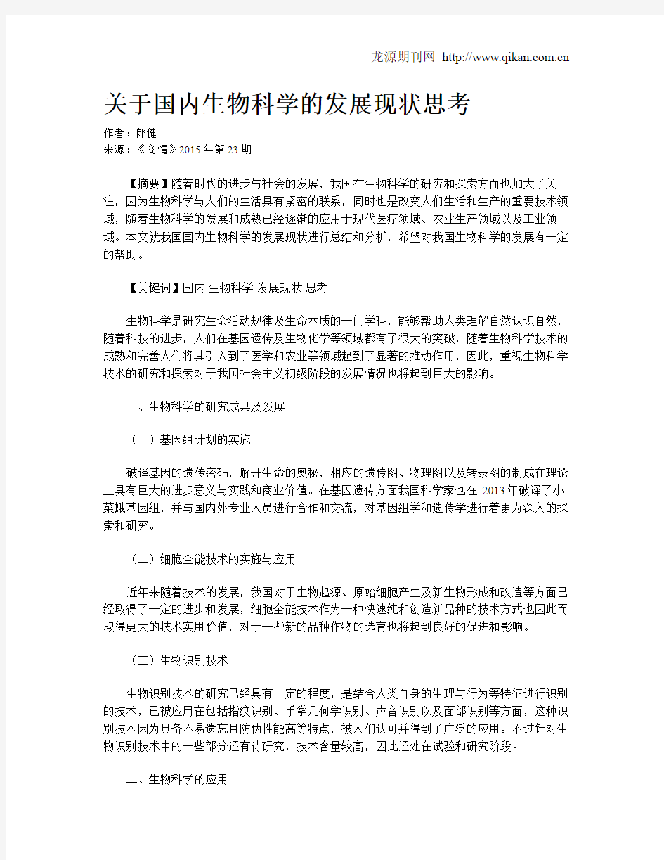 关于国内生物科学的发展现状思考